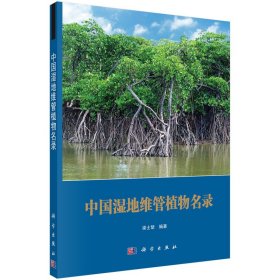 【正版新书】中国湿地维管植物名录