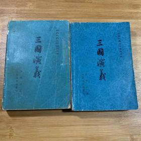 三国演义 上下（1981年印刷）
