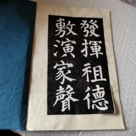 颜氏家庙碑拓片