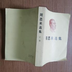 周恩来选集 下卷