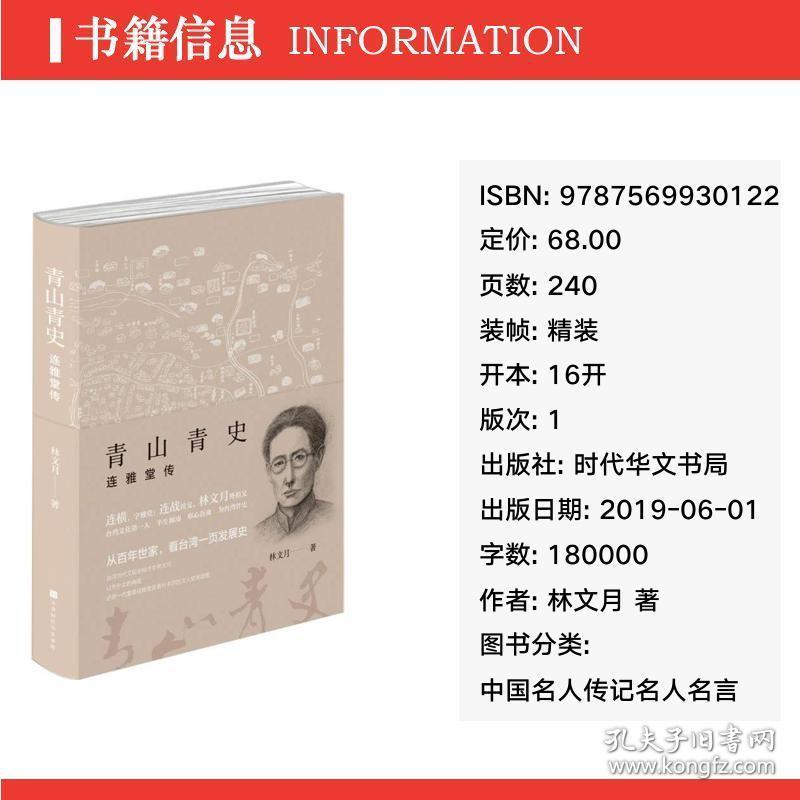 青山青史 连雅堂传中国名人传记名人名言林文月著新华正版 孔夫子旧书网