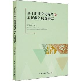 基于职业分化视角的农民收入问题研究 经济理论、法规 刘乃安