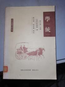 学统：理学渊源考辨丛刊