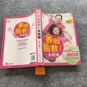 母婴直通车系列：养胎胎教一本就够