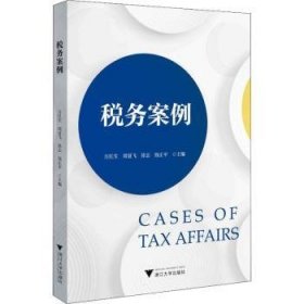 税务案例方红生9787308224420浙江大学出版社