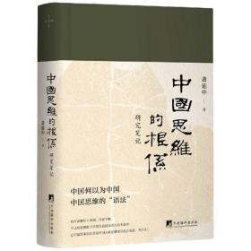 中国思维的根系 研究笔记萧延中中央编译出版社