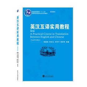 英汉互译实用教程(第4版高等学校英语专业系列教材)