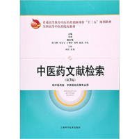 中医药文献检索(第3版) 邓翀 9787547834008 上海科学技术出版社