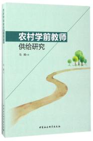 全新正版 农村学前教师供给研究 马娥 9787516194089 中国社科