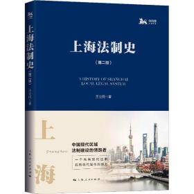 上海法制史(第2版)王立民上海人民出版社