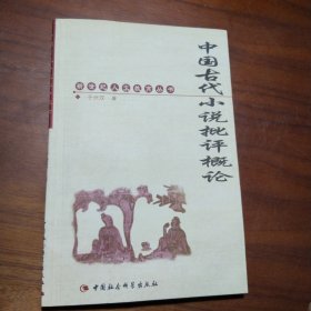 中国古代小说批评概论
