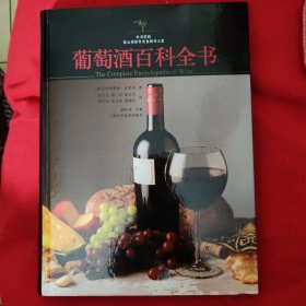 葡萄酒百科全书
