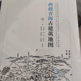 西藏青海古建筑地图/中国古代建筑知识普及与传承系列丛书·中国古建筑地图