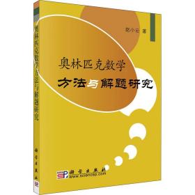 新华正版 奥林匹克数学方法与解题研究 赵小云 9787030147318 科学出版社