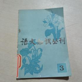 语文知识丛刊（3）