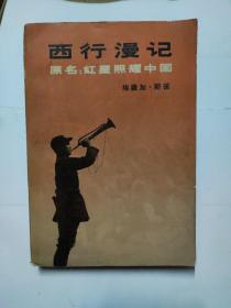 西行漫记 原名：红星照耀中国
