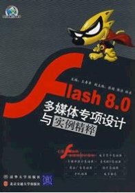 Flash8.0多媒体专项设计与实例精粹