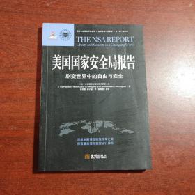 国家安全战略研究丛书：美国国家安全局报告（剧变世界中的自由与安全）