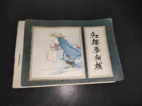 連環畫 紅樓夢新補 六