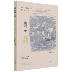 全新正版 上海卫生(中国保健之注意事项) 韩雅各著,赵婧 译 9787101153125 中华书局