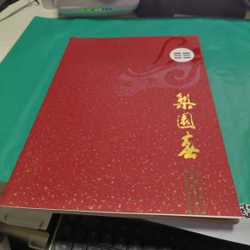 08 梨园春