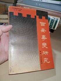 西安事变研究