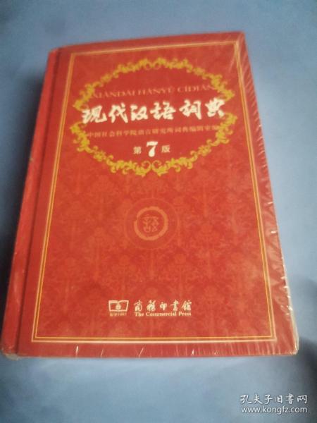 现代汉语词典（第七版）