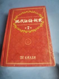 现代汉语词典（第七版）