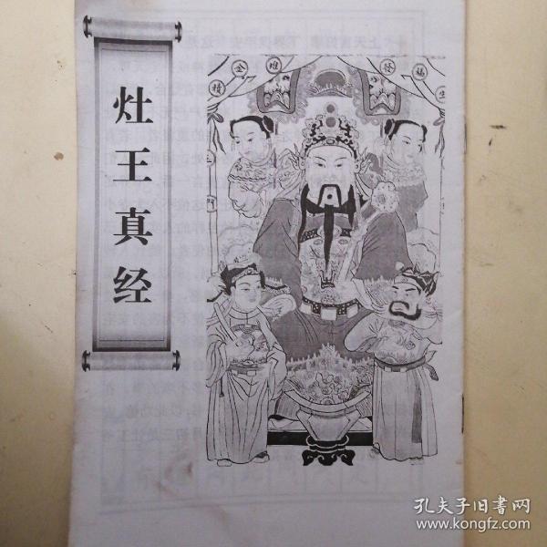 灶 王真经