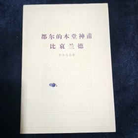 都尔的本堂神甫比哀兰德