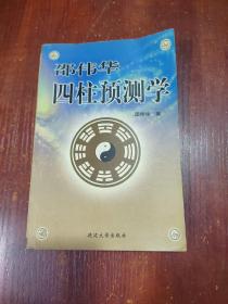 邵伟华四柱预测学