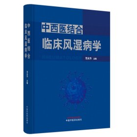中西医结合临床风湿病学 范永升 9787513270885 中国中医药出版社