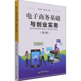 【正版新书】电子商务基础与创业实务第二版