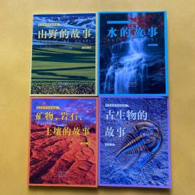 刘兴诗爷爷讲地球：山野的故事，水的故事，矿物岩石土壤的故事，古生物的故事（4本合售）