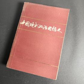 中國現代政治思想史