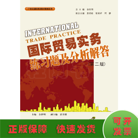 国际贸易实务练习题及分析解答（第二版）
