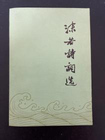 沫若诗词选