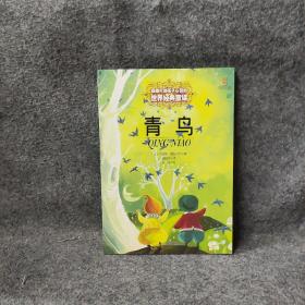 最能打动孩子心灵的世界经典童话 青鸟