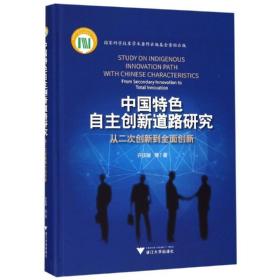 【正版新书】 中国特色自主创新道路研究:从二次创新到全面创新 许庆瑞 浙江大学出版社