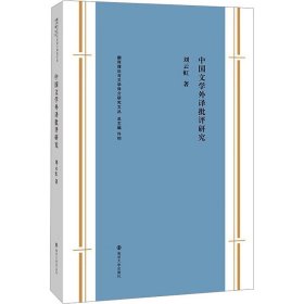 中国文学外译批评研究