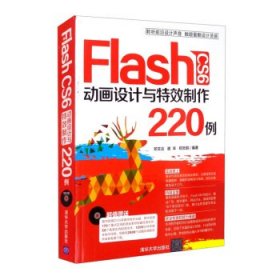 Flash CS6动画设计与特效制作220例 9787302324263 邓文达,谢丰,郑云鹏 清华大学出版社有限公司