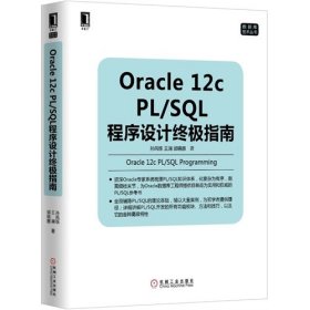Oracle 12c PL/SQL程序设计终极指南 【正版九新】