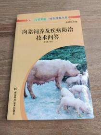 肉猪饲养及疾病防治技术问答