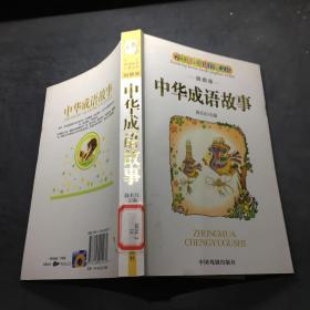 学生课外阅读经典文库  中华成语故事