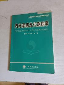 内分泌病及代谢病学——中医院校课程体系改革系列教材