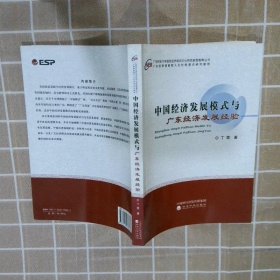 中国经济发展模式与广东经济发展经验 丁霞 经济科学出版社