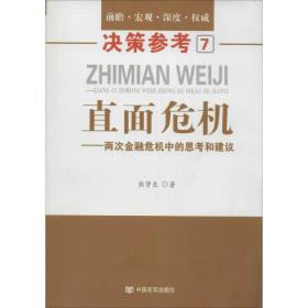 保正版！直面危机9787517101840中国言实出版社熊贤良