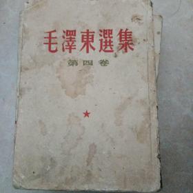 毛泽东选集4卷竖版繁体
