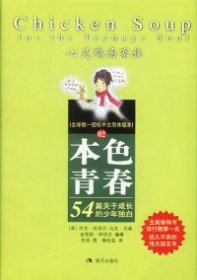 本色青春:54篇关于成长的少年独白 美.坎菲尔 蔡松益译 现代出版社 图书/普通图书/教材教辅考试/考试/研究生考试/考研其他