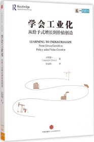 全新正版学会工业化：从给予式增长到价值创造9787508649733